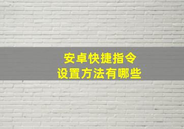 安卓快捷指令设置方法有哪些