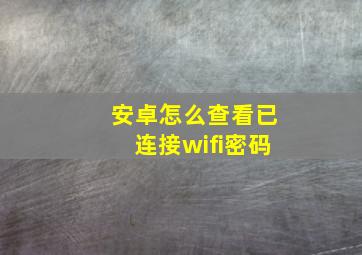 安卓怎么查看已连接wifi密码