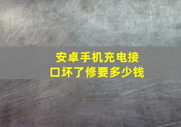 安卓手机充电接口坏了修要多少钱