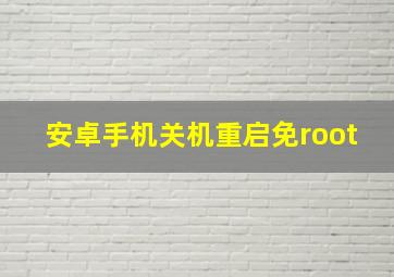 安卓手机关机重启免root