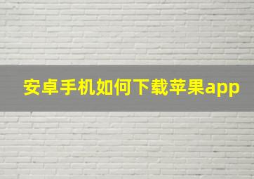 安卓手机如何下载苹果app