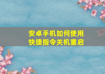 安卓手机如何使用快捷指令关机重启