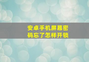 安卓手机屏幕密码忘了怎样开锁