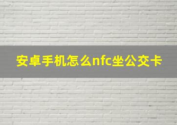 安卓手机怎么nfc坐公交卡