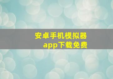 安卓手机模拟器app下载免费