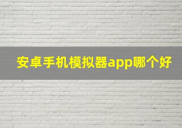 安卓手机模拟器app哪个好