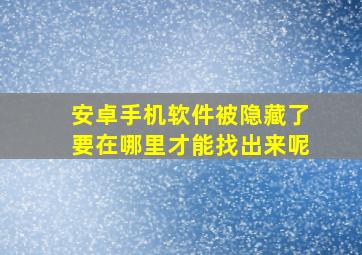 安卓手机软件被隐藏了要在哪里才能找出来呢