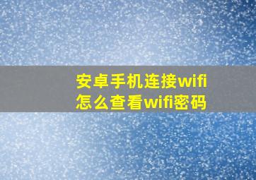 安卓手机连接wifi怎么查看wifi密码