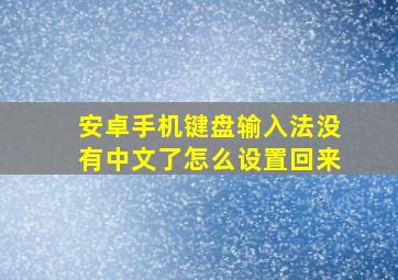 安卓手机键盘输入法没有中文了怎么设置回来