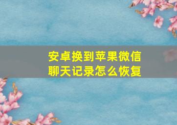 安卓换到苹果微信聊天记录怎么恢复