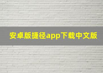 安卓版捷径app下载中文版