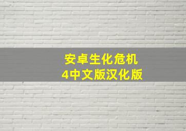 安卓生化危机4中文版汉化版