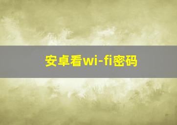 安卓看wi-fi密码