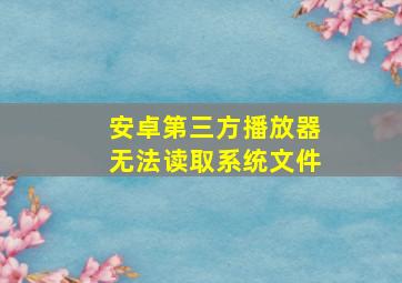 安卓第三方播放器无法读取系统文件