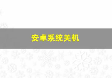 安卓系统关机