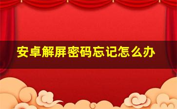 安卓解屏密码忘记怎么办