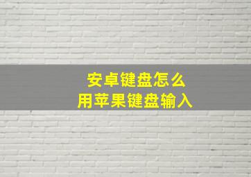 安卓键盘怎么用苹果键盘输入