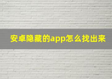 安卓隐藏的app怎么找出来