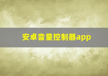 安卓音量控制器app