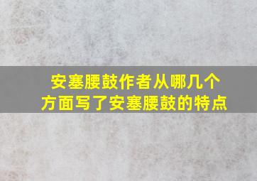 安塞腰鼓作者从哪几个方面写了安塞腰鼓的特点