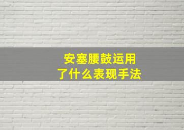 安塞腰鼓运用了什么表现手法