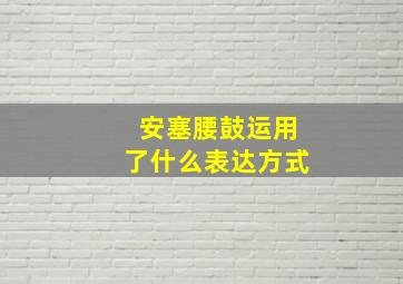 安塞腰鼓运用了什么表达方式