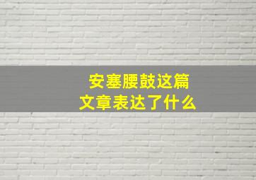 安塞腰鼓这篇文章表达了什么