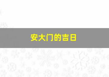 安大门的吉日