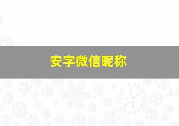 安字微信昵称