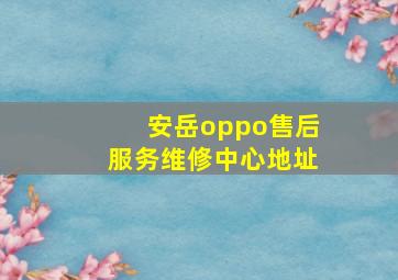 安岳oppo售后服务维修中心地址