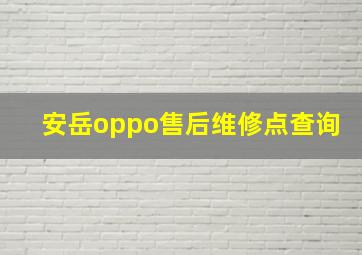 安岳oppo售后维修点查询