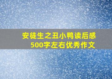 安徒生之丑小鸭读后感500字左右优秀作文