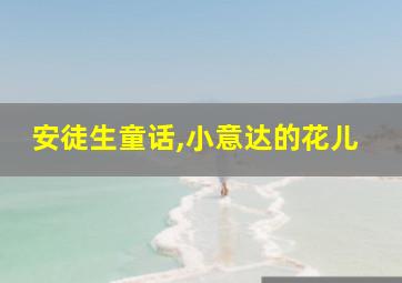 安徒生童话,小意达的花儿