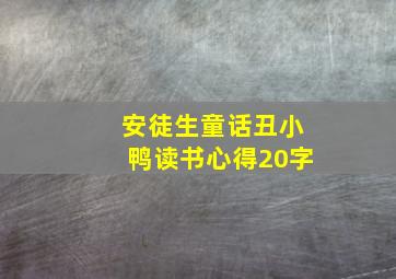 安徒生童话丑小鸭读书心得20字