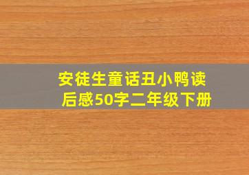 安徒生童话丑小鸭读后感50字二年级下册