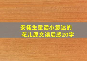 安徒生童话小意达的花儿原文读后感20字