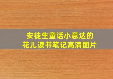 安徒生童话小意达的花儿读书笔记高清图片