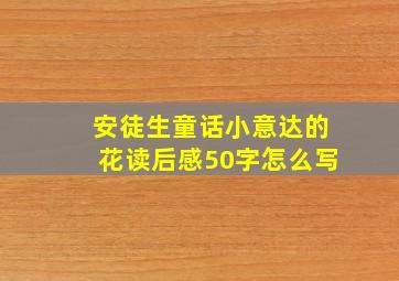 安徒生童话小意达的花读后感50字怎么写