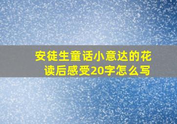 安徒生童话小意达的花读后感受20字怎么写