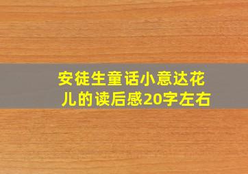 安徒生童话小意达花儿的读后感20字左右