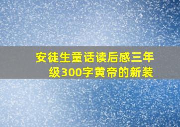 安徒生童话读后感三年级300字黄帝的新装