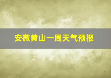 安微黄山一周天气预报