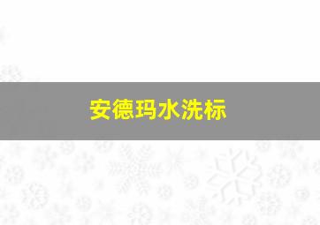 安德玛水洗标