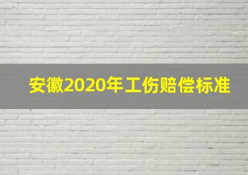 安徽2020年工伤赔偿标准