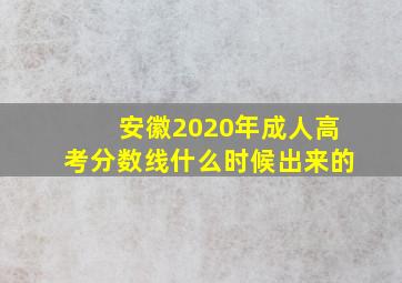 安徽2020年成人高考分数线什么时候出来的