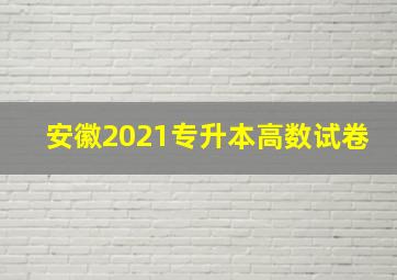 安徽2021专升本高数试卷