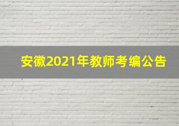 安徽2021年教师考编公告