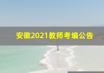 安徽2021教师考编公告