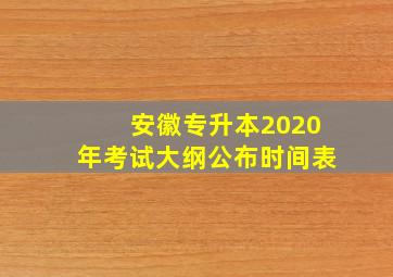 安徽专升本2020年考试大纲公布时间表