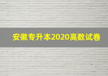 安徽专升本2020高数试卷